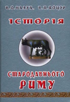Історія стародавнього Риму