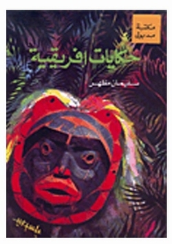 حكايات افريقية