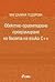 Обектно ориентирано програмиране на базата на езика C++ by Магдалина Тодорова