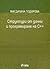Структури от данни и програмиране на C++ by Магдалина Тодорова