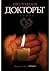 Докторът by Иво Топалов