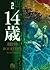 14 Sai 2 (14歳, #2)