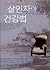 살인자의 건강법 by Amélie Nothomb