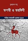 তপস্বী ও তরঙ্গিণী by Buddhadeva Bose তপস্বী ও তরঙ্গিণী by Buddhadeva Bose