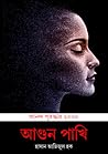 আগুনপাখি by Hasan Azizul Huq আগুনপাখি by Hasan Azizul Huq