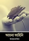 আয়না কাহিনি by Imdadul Haq Milon আয়না কাহিনি by Imdadul Haq Milon