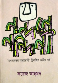 নন্দনে নন্দিনী (মধ্যরাতের অশ্বারোহী, #৩)