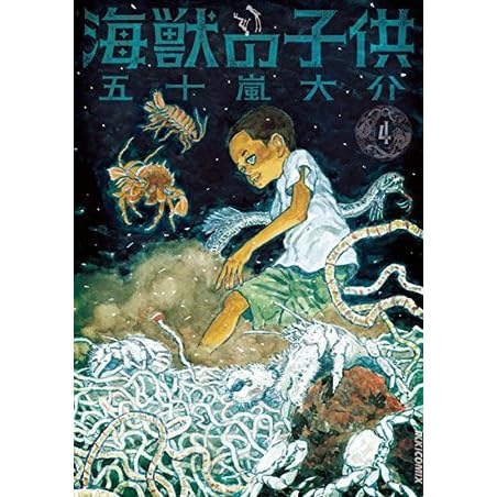 海獣の子供 ４ By Daisuke Igarashi