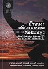 น้ำของ :แม่น้ำโขง ณ นครพนม (MEKONG: THE MEKONG RIVER NA NAKORN PHANOM I)