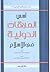 أسس العلاقات الدولية في الإسلام by عبد المجيد محمد السوسوة
