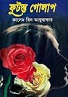 ফুটন্ত গোলাপ