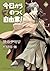 今日から (マ) のつく自由業！ 14