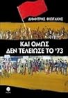 Και όμως δεν τελείωσε το '73