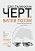 Черт и Билли Лохэм