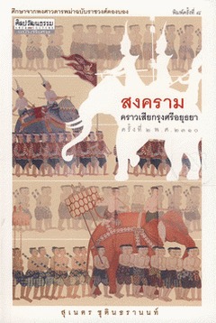 สงครามคราวเสียกรุงศรีอยุธยาครั้งที่ ๒ พ.ศ. ๒๓๑๐