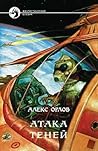 Атака теней Атака теней