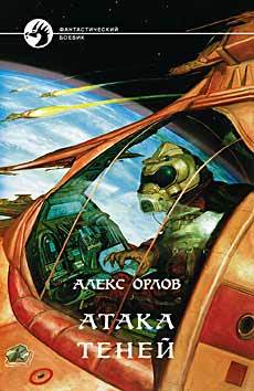 Атака теней (Hardcover)