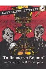 Τα παράξενα βήματα. Οι αμαρτίες του πρίγκιπα Σάραντιν. Το βέλος του ουρανού.