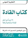 كتاب القادة: 24 د...