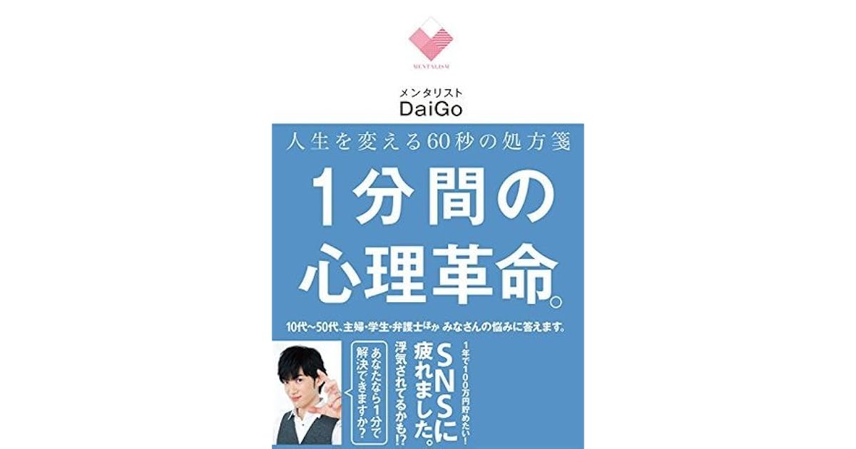 人生を変える60秒の処方箋 1分間の心理革命 By メンタリスト Daigo 人生を変える60秒の処方箋 1分間の心理革命 By メンタリスト Daigo