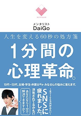 人生を変える60秒の処方箋 1分間の心理革命 By メンタリスト Daigo 人生を変える60秒の処方箋 1分間の心理革命 By メンタリスト Daigo