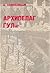 Архипелаг ГУЛАГ 1918-1956: Опыт -  Художественного Исследования I - II
