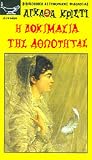 Η δοκιμασία της α...