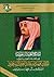المملكة العربية السعودية في عهد خادم الحرمين الشريفين الملك فهد بن عبدالعزيز آل سعود