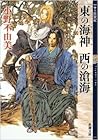 東の海神 西の滄海（十二国記）