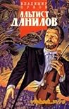 Альтист Данилов