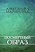 Посмертный образ (Каменская, #9)