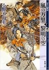 風の万里 黎明の空〈下〉
