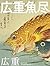 Hiroshige Fish (Japanese Edition)
