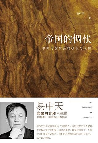帝国的惆怅 中国传统社会的政治和人性 全新增订版 By 易中天
