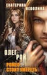 Ромео стоит умереть (Чужие сны, #4) Ромео стоит умереть (Чужие сны, #4)