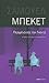 Περιμένοντας τον Γκοντό by Samuel Beckett Περιμένοντας τον Γκοντό by Samuel Beckett