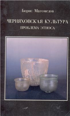 Черняховская культура: Проблема этноса