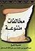 مخالفات متنوعة by عبد العزيز بن محمد السدحان
