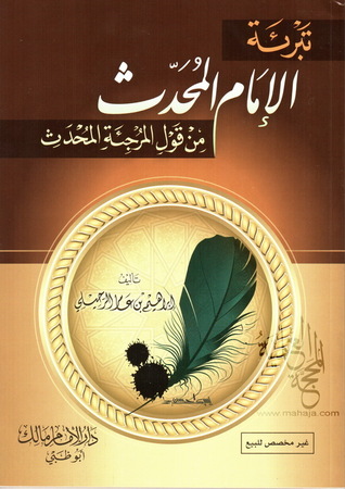 تبرئة الإمام المحدّث من قول المرجئة المُحدَث (Unknown Binding)