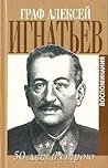 50 лет в строю. Воспоминания
