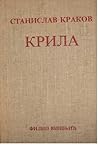 Krila by Stanislav Krakov