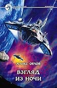Взгляд из ночи