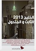 الخليج 2013: الثابت والمتحول