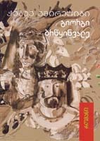 გიორგი ბრწყინვალე