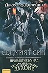 Седмият син. Проклятието над прогонващия духове by Joseph  Delaney