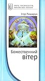 Божественний вітер: останні вірші