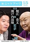 瀬戸内寂聴×堀江貴文　対談　１２　モンダイは検察だ、の巻 (カドカワ・ミニッツブック) (Japanese Edition)