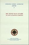 Λόγοι Α': Με πόνο...