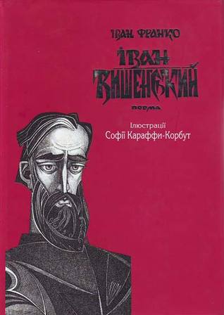 Іван Вишенський (Unknown Binding)