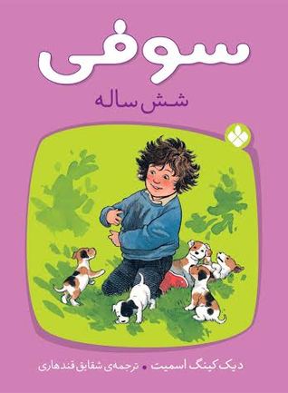 تحميل كتاب سوفی شش‌ساله (سوفی. 3) pdf